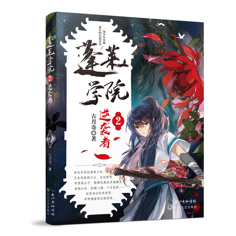 蓬莱学院(2逆袭者)