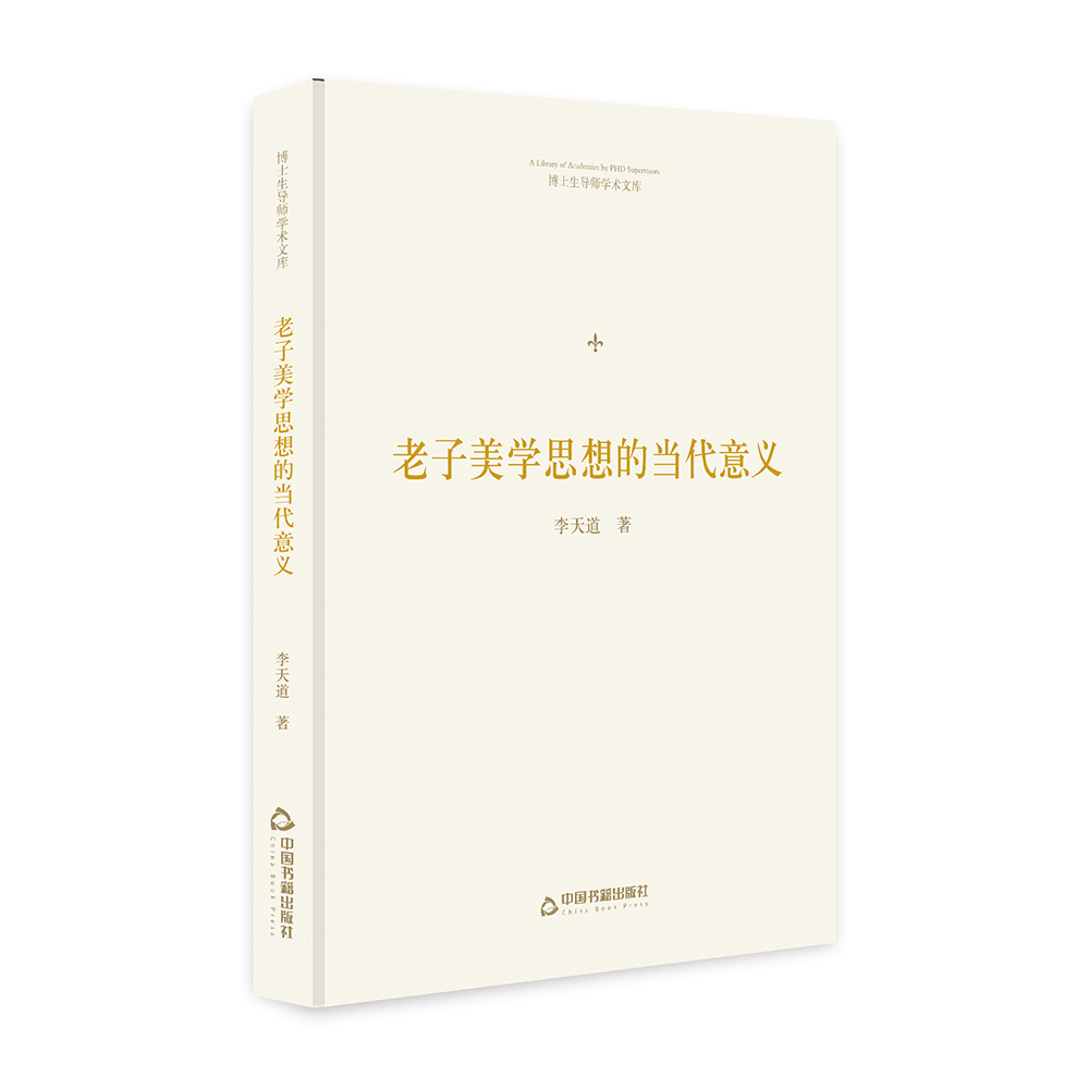 老子美学思想的当代意义(精)/博士生导师学术文库