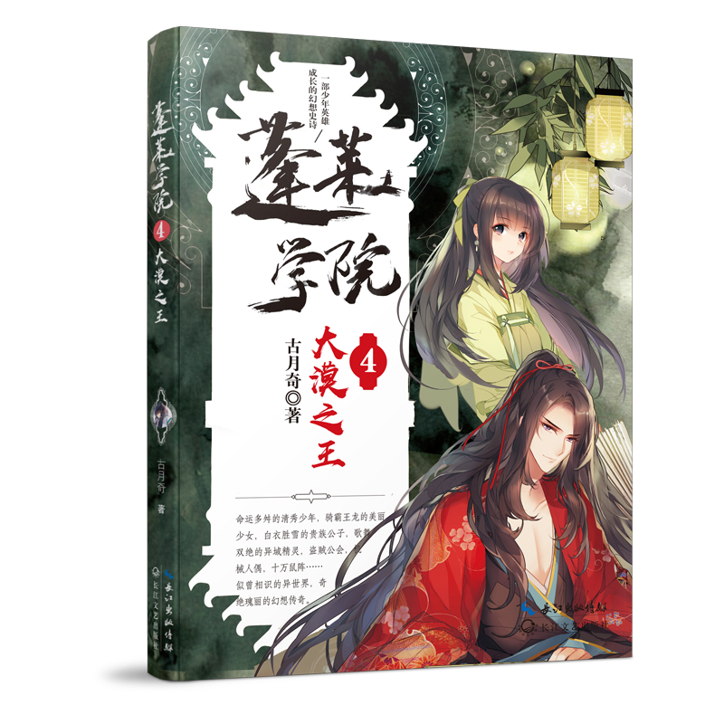 蓬莱学院(4大漠之王)