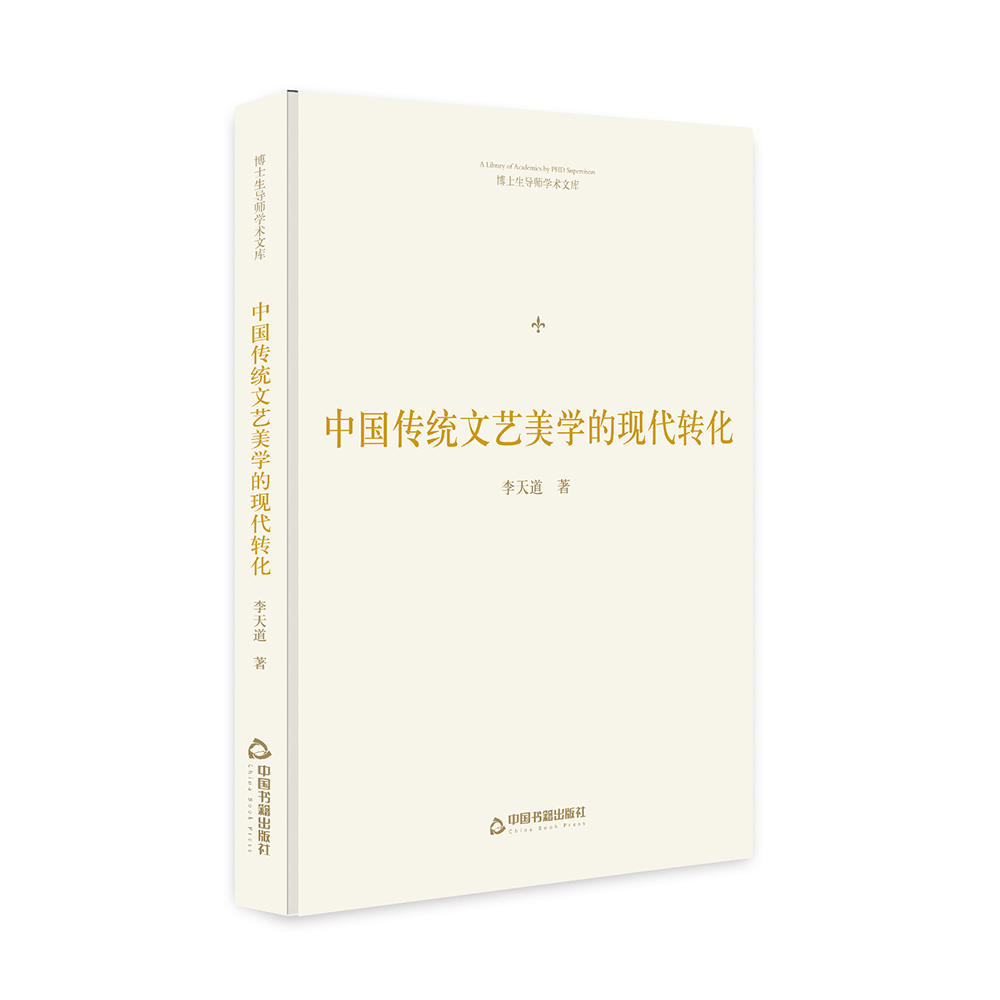 中国传统文艺美学的现代转化(精)/博士生导师学术文库