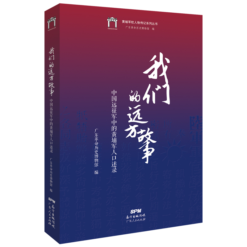 我们的远方故事(中国远征军中的黄埔军人口述录)/黄埔军校人物传记系列丛书