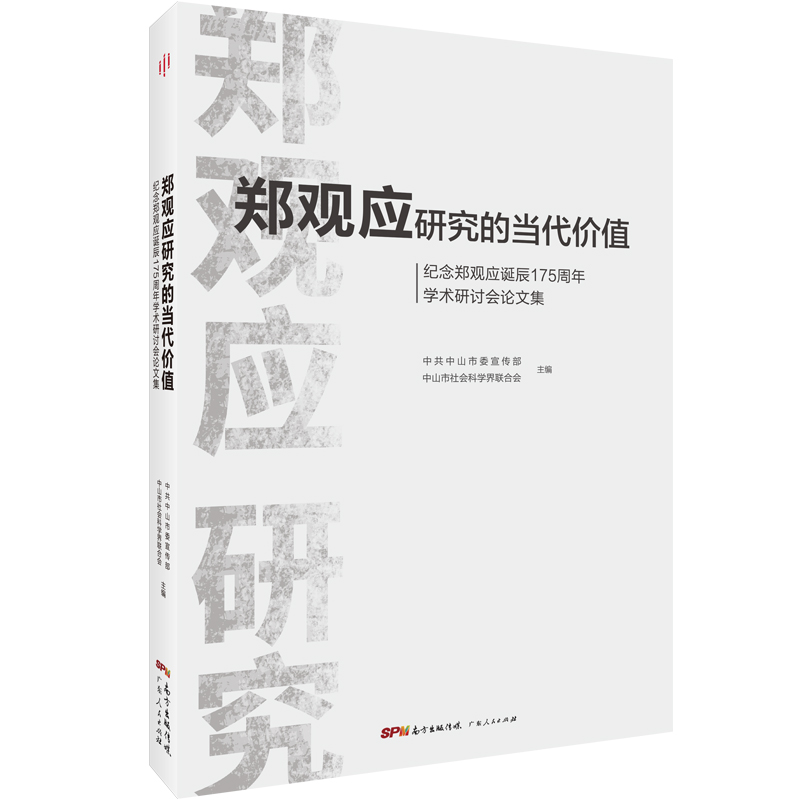 郑观应研究的当代价值(纪念郑观应诞辰175周年学术研讨会论文集)