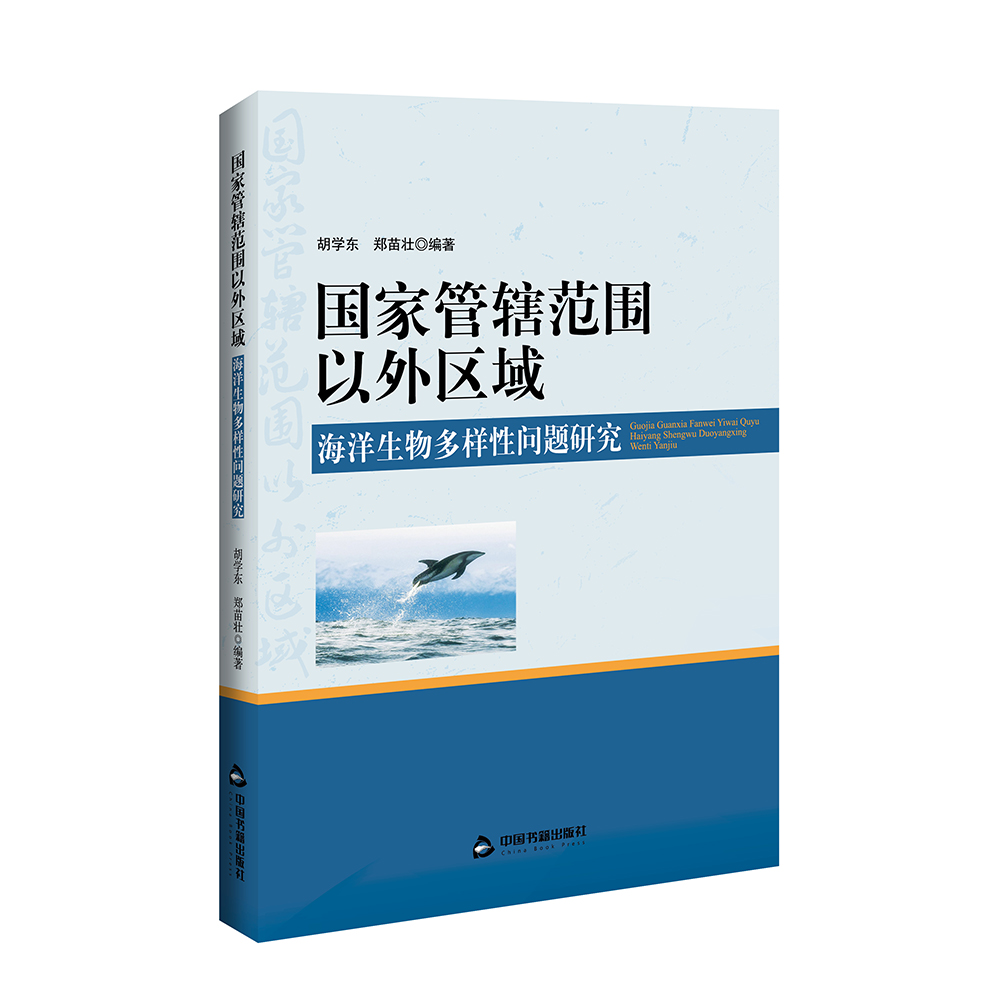 国家管辖范围以外区域海洋生物多样性问题研究