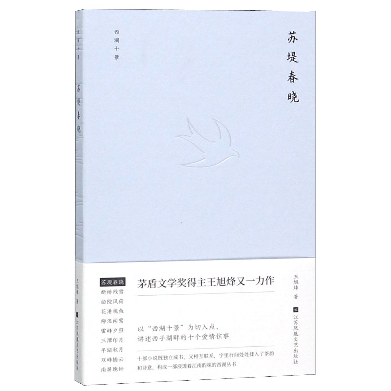 苏堤春晓(精)/西湖十景