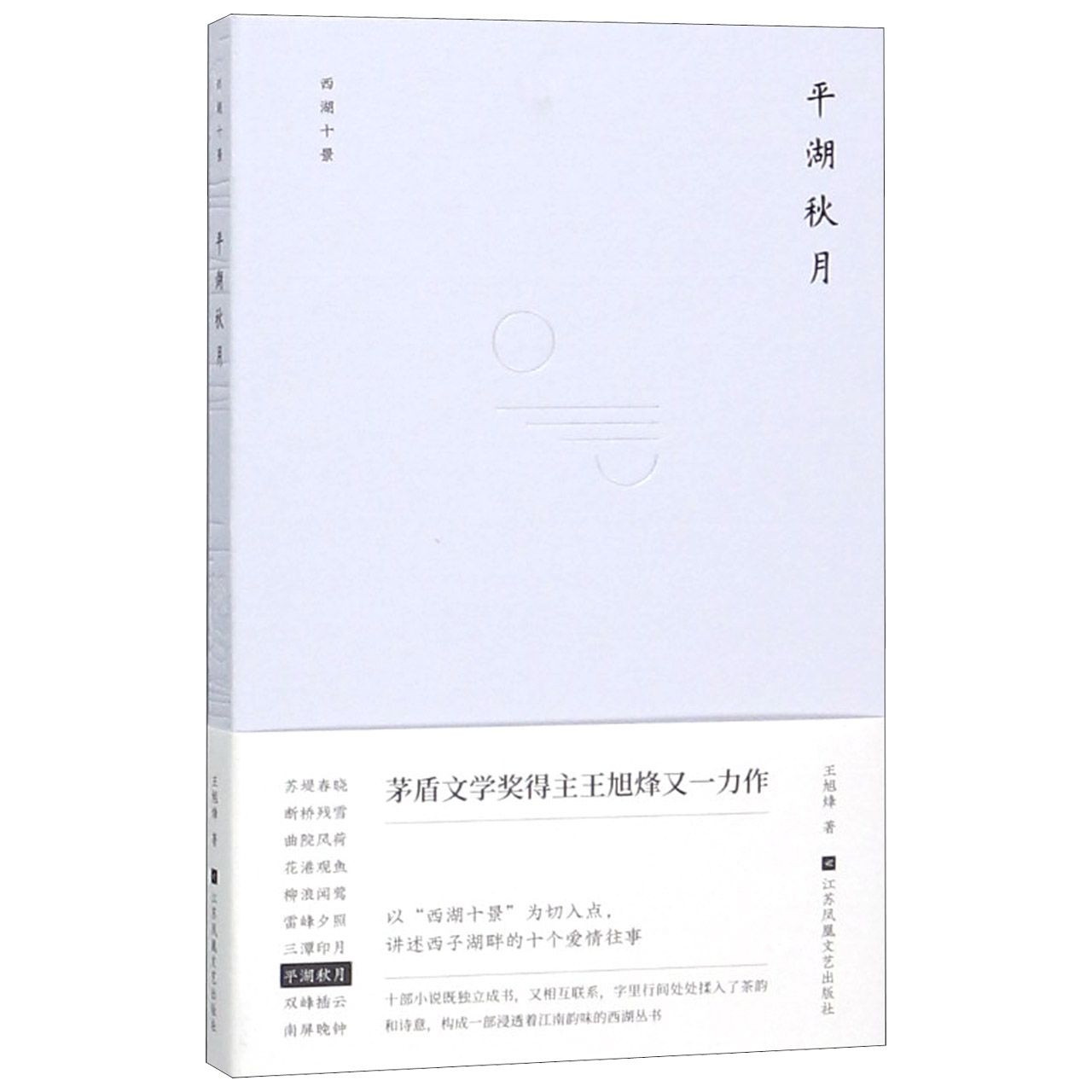 平湖秋月(精)/西湖十景