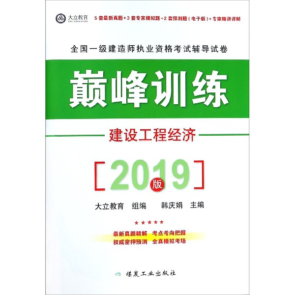 建设工程经济(2019版全国一级建造师执业资格考试辅导试卷)