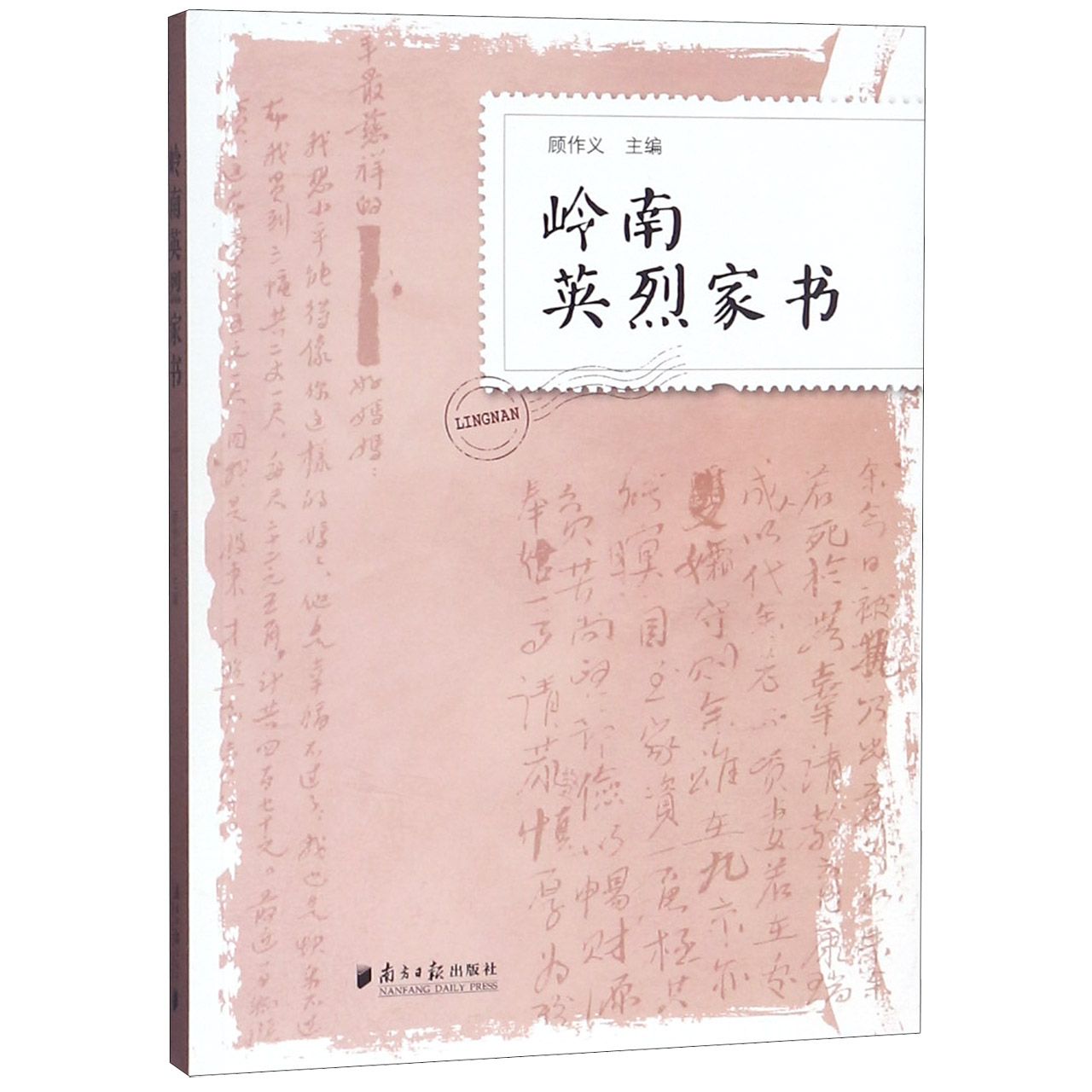 岭南英烈家书