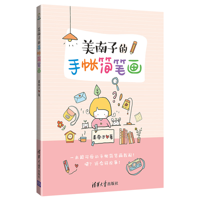 美南子的手帐简笔画