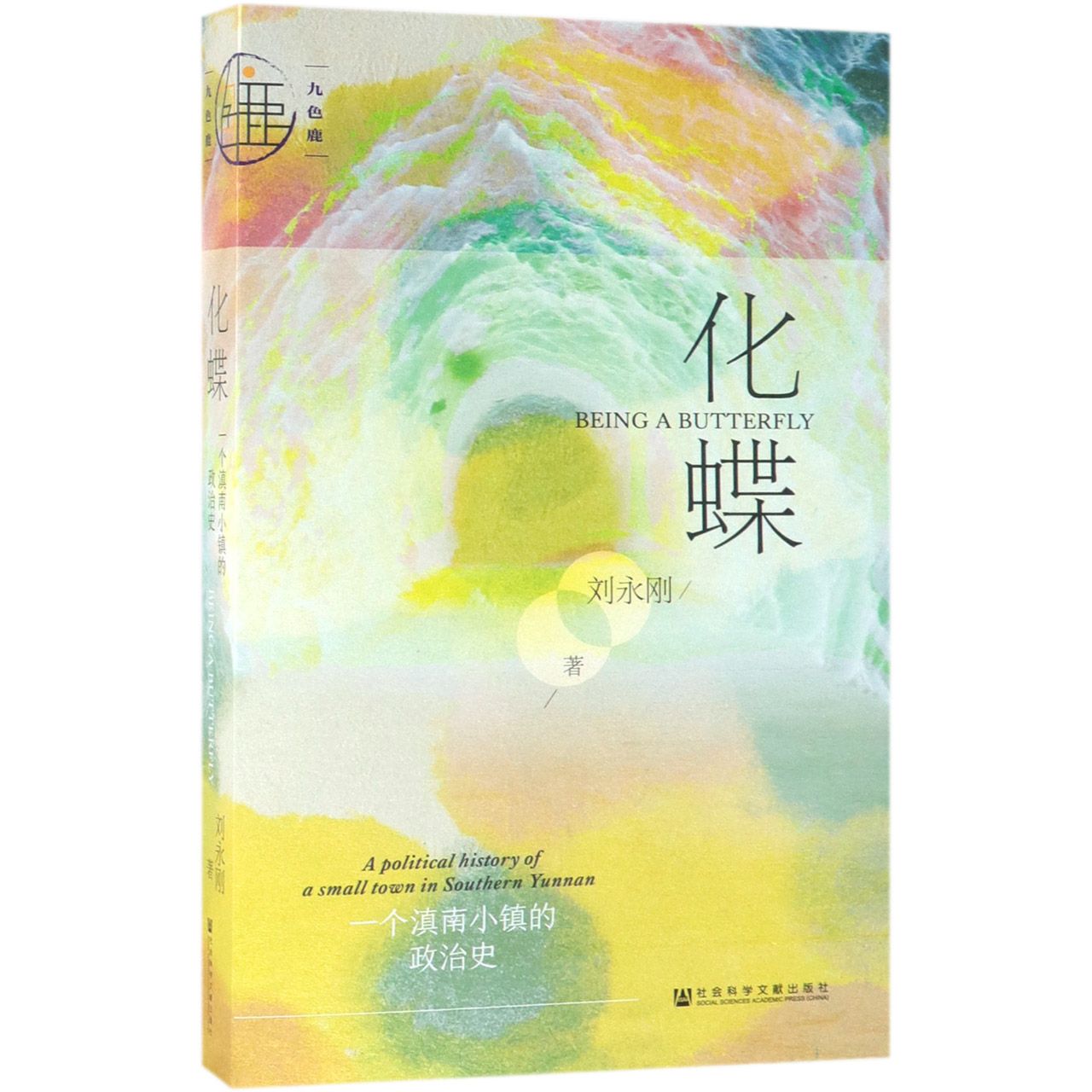 化蝶(一个滇南小镇的政治史)