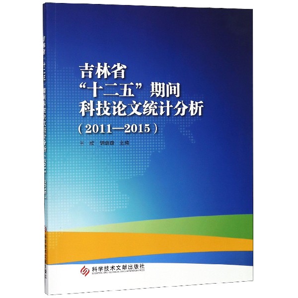 吉林省十二五期间科技论文统计分析(2011-2015)