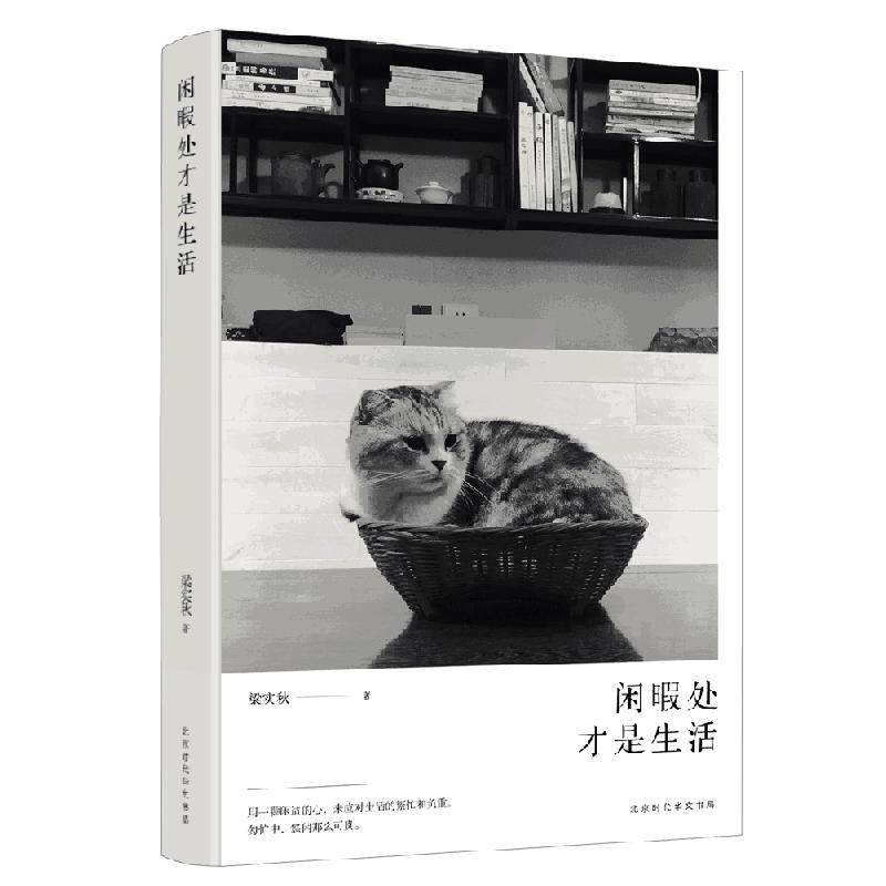 闲暇处才是生活