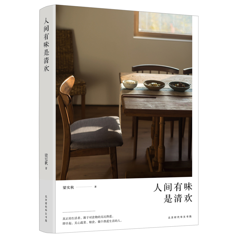 人间有味是清欢