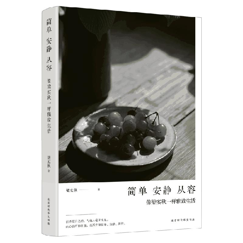 简单 安静 从容:像梁实秋一样雅致生活