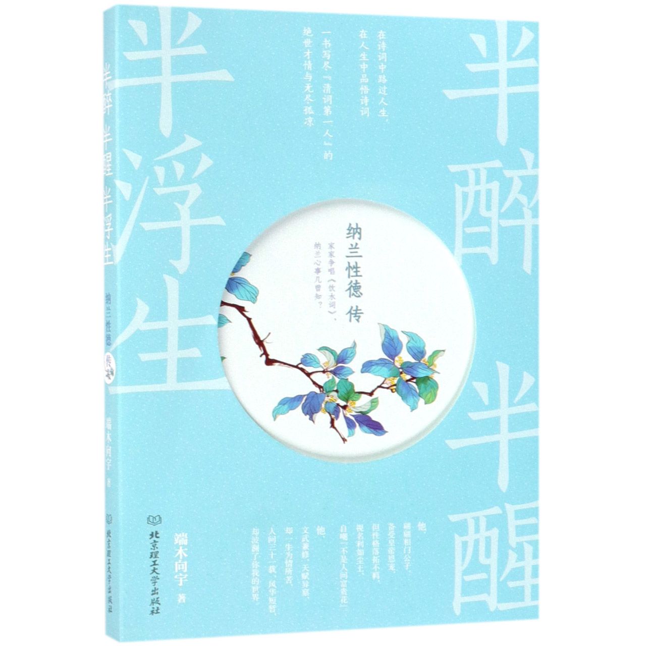 半醉半醒半浮生(纳兰性德传)