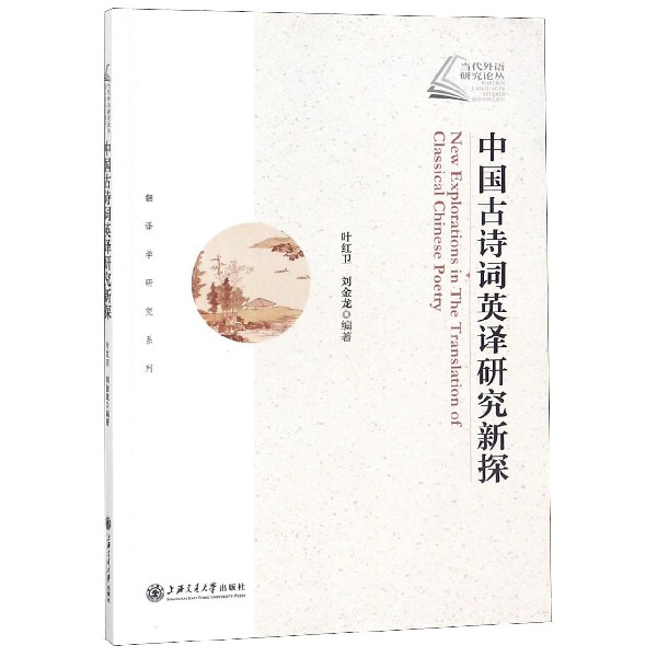 中国古诗词英译研究新探/翻译学研究系列/当代外语研究论丛