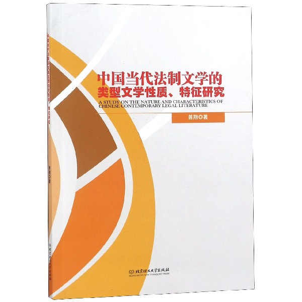 中国当代法制文学的类型文学性质特征研究