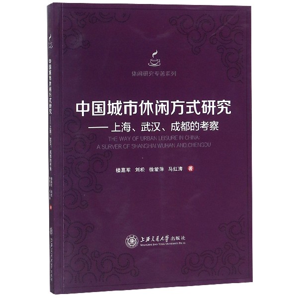 中国城市休闲方式研究--上海武汉成都的考察/休闲研究专著系列