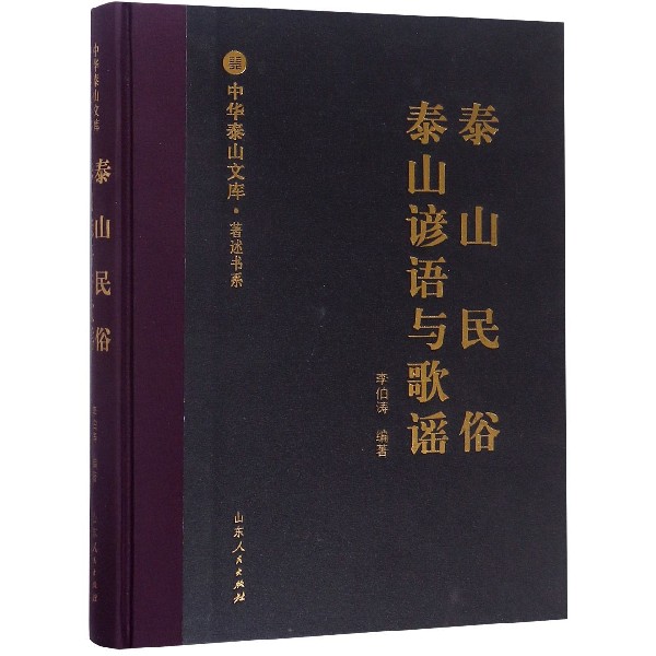 泰山民俗泰山谚语与歌谣(精)/著述书系/中华泰山文库...