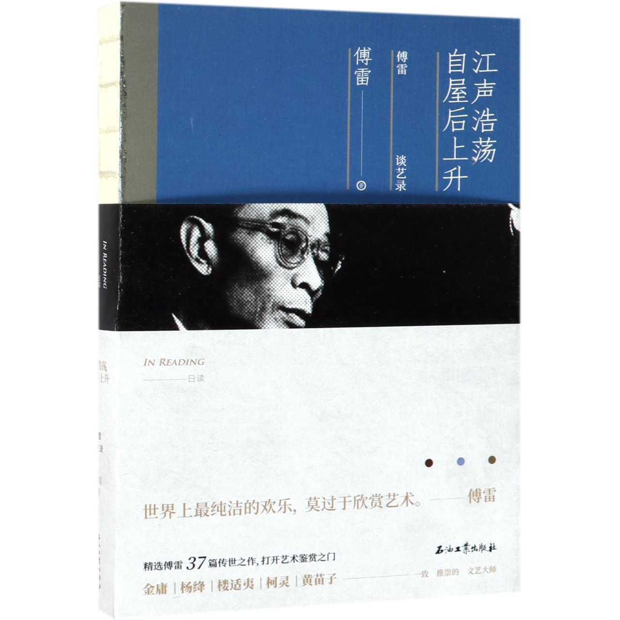 江声浩荡自屋后上升(傅雷谈艺录)