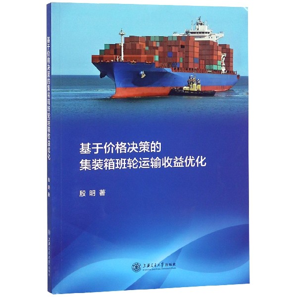 基于价格决策的集装箱班轮运输收益优化