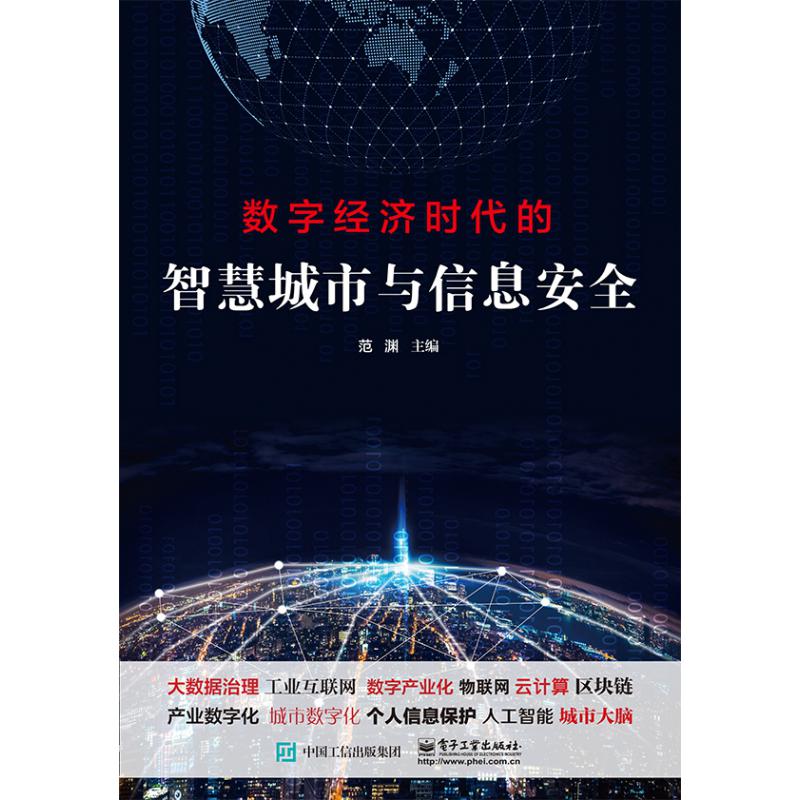 数字经济时代的智慧城市与信息安全