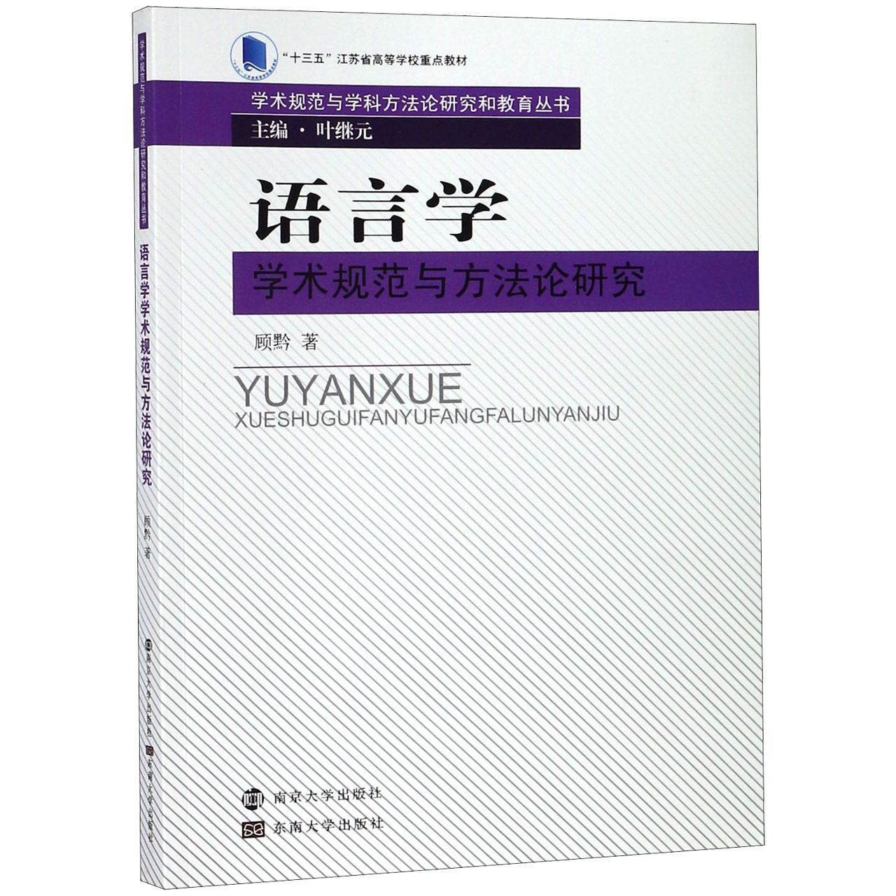 语言学学术规范与方法论研究(十三五江苏省高等学校重点教材)/学术规范与学科方法论研 