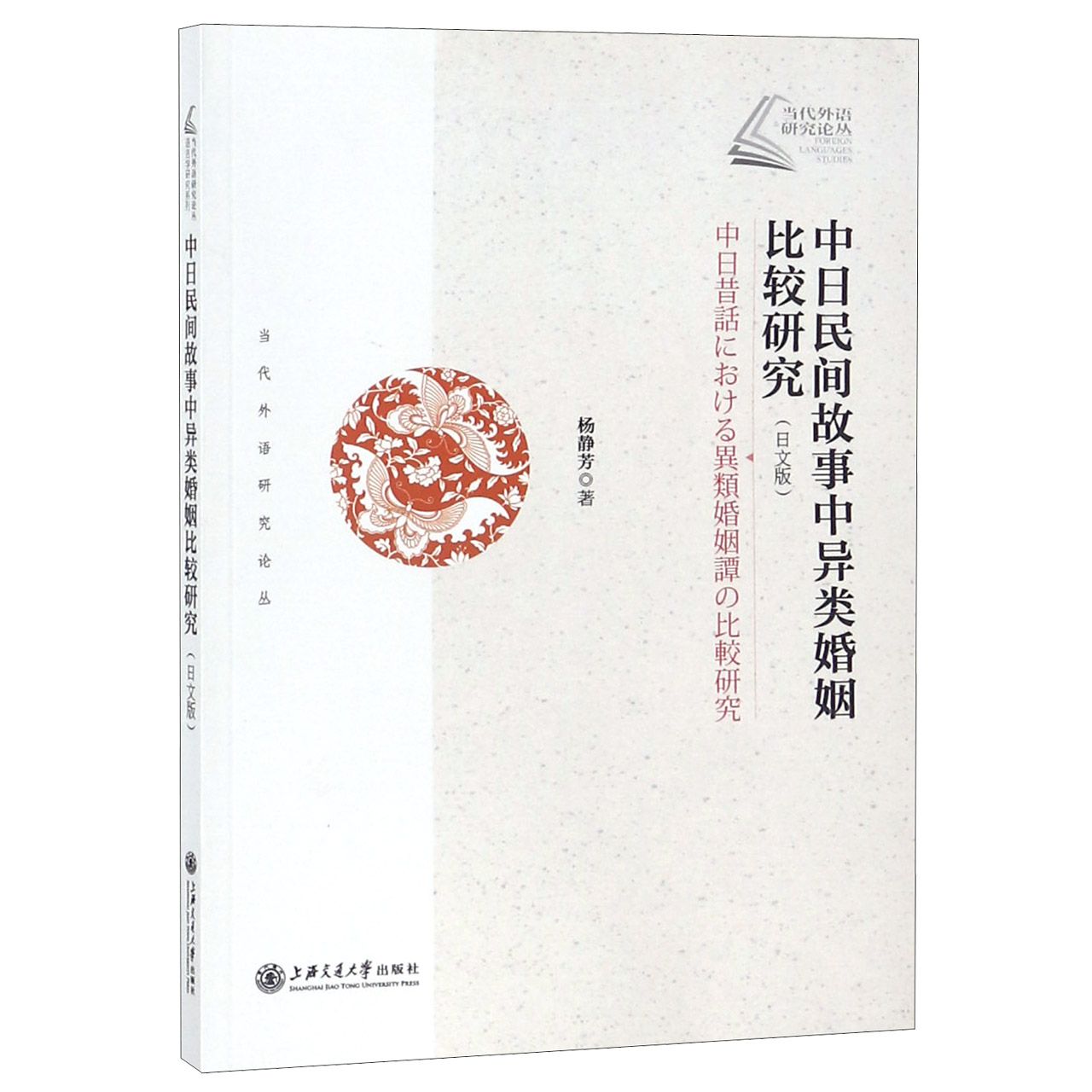 中日民间故事中异类婚姻比较研究(日文版)/当代外语研究论丛