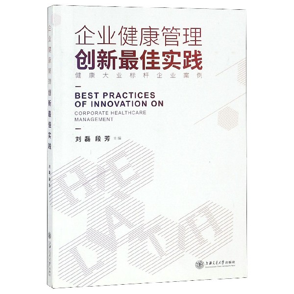 企业健康管理创新最佳实践