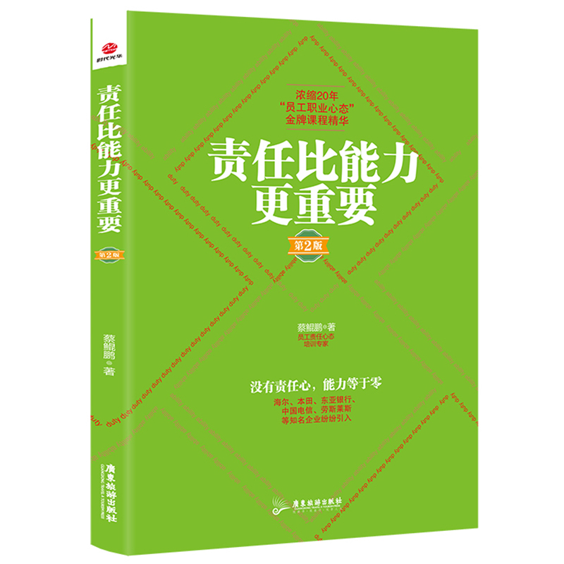 责任比能力更重要(第2版)