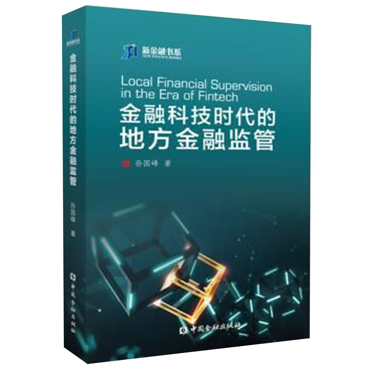 金融科技时代的地方金融监管/新金融书系