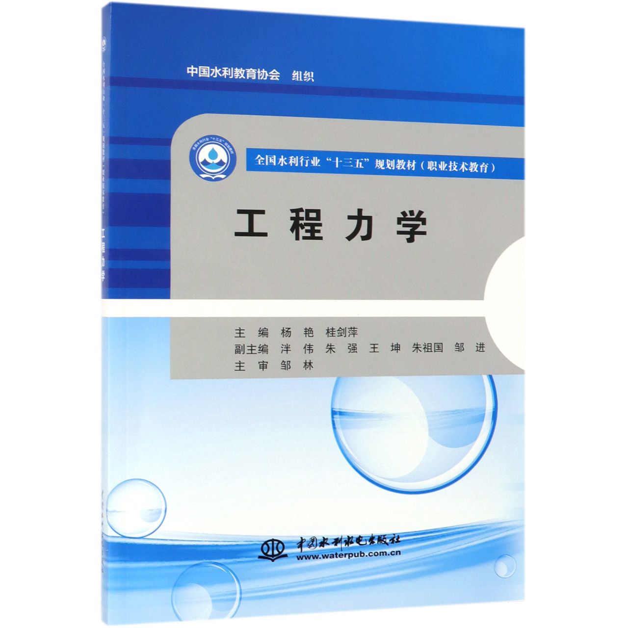 工程力学(职业技术教育全国水利行业十三五规划教材)