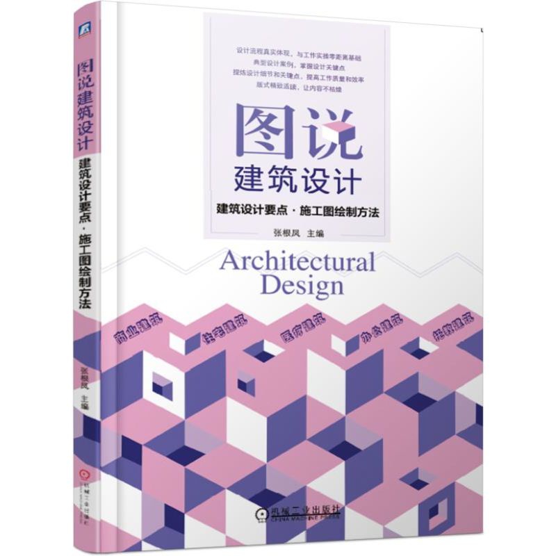 图说建筑设计——建筑设计要点 施工图绘制方法 商业建筑/住宅建筑/医疗建筑/办公建筑/