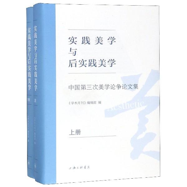 实践美学与后实践美学(中国第三次美学论争论文集上下)(精)