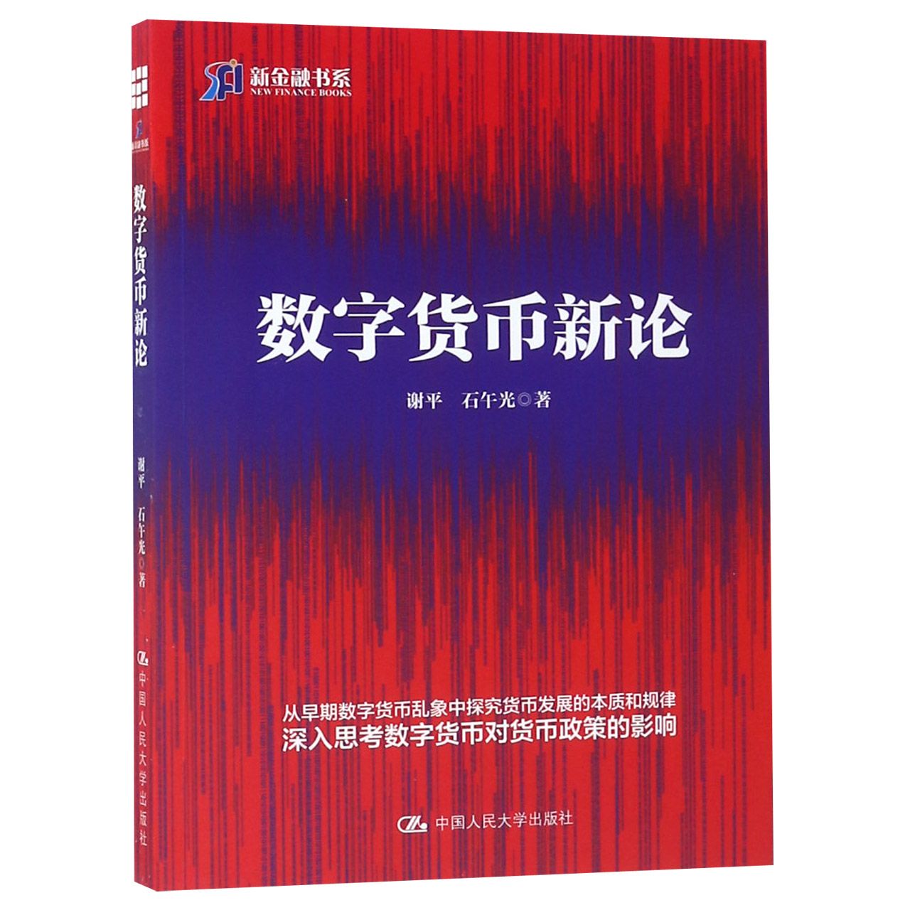 数字货币新论/新金融书系