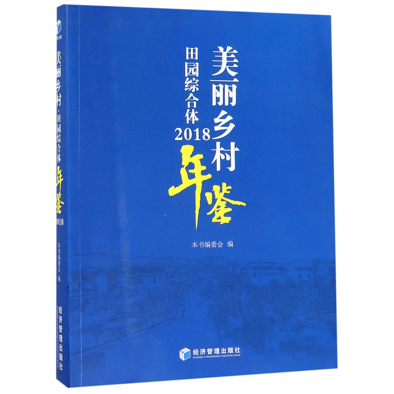 美丽乡村田园综合体年鉴(2018)