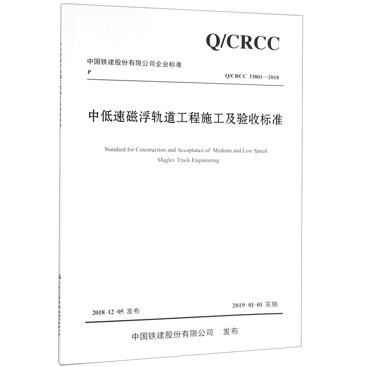 中低速磁浮轨道工程施工及验收标准(QCRCC33801-2018)/中国铁建股份有限公司企业标准