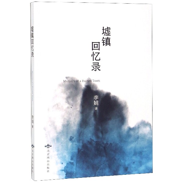墟镇回忆录