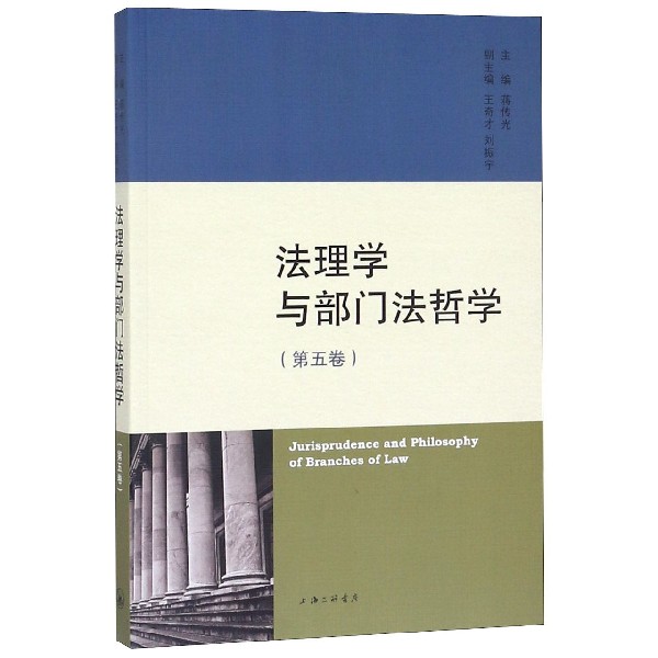法理学与部门法哲学(第5卷)