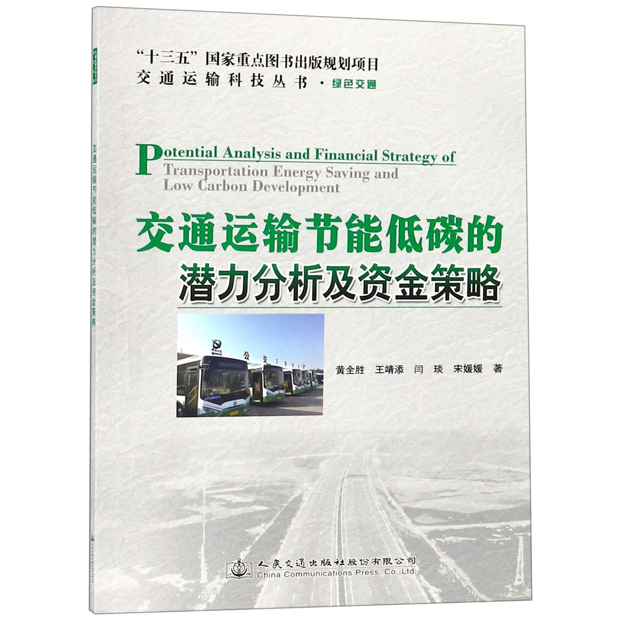 交通运输节能低碳的潜力分析及资金策略/交通运输科技丛书