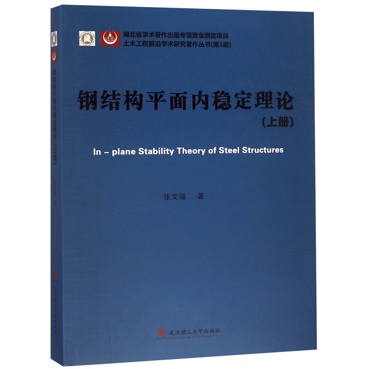 钢结构平面内稳定理论(上)(精)/土木工程前沿学术研究著作丛书