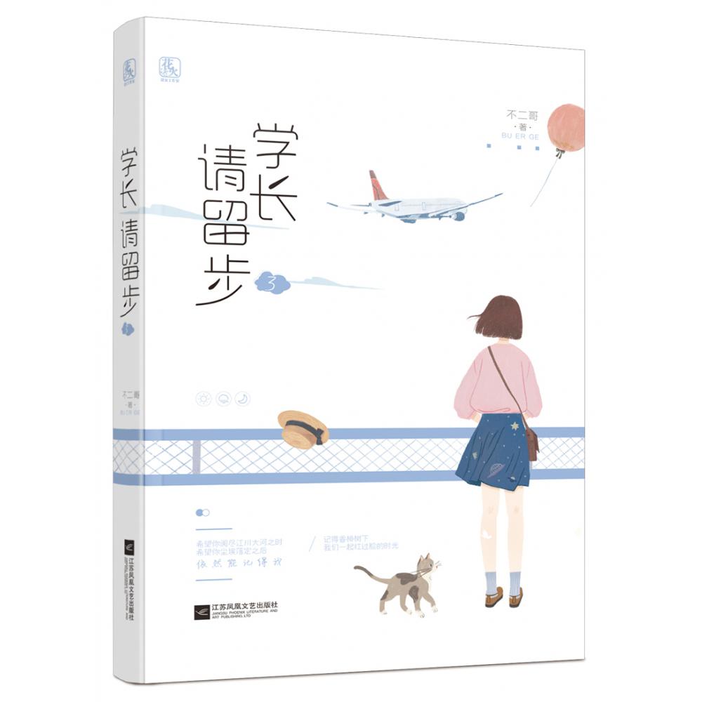 学长请留步(3)