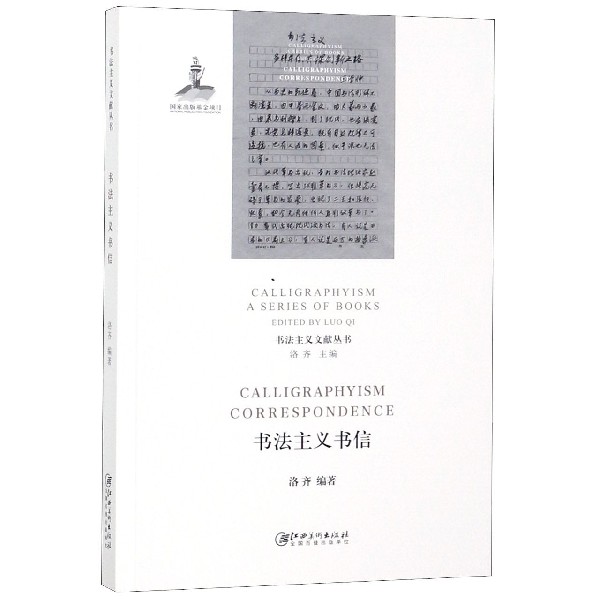书法主义书信/书法主义文献丛书