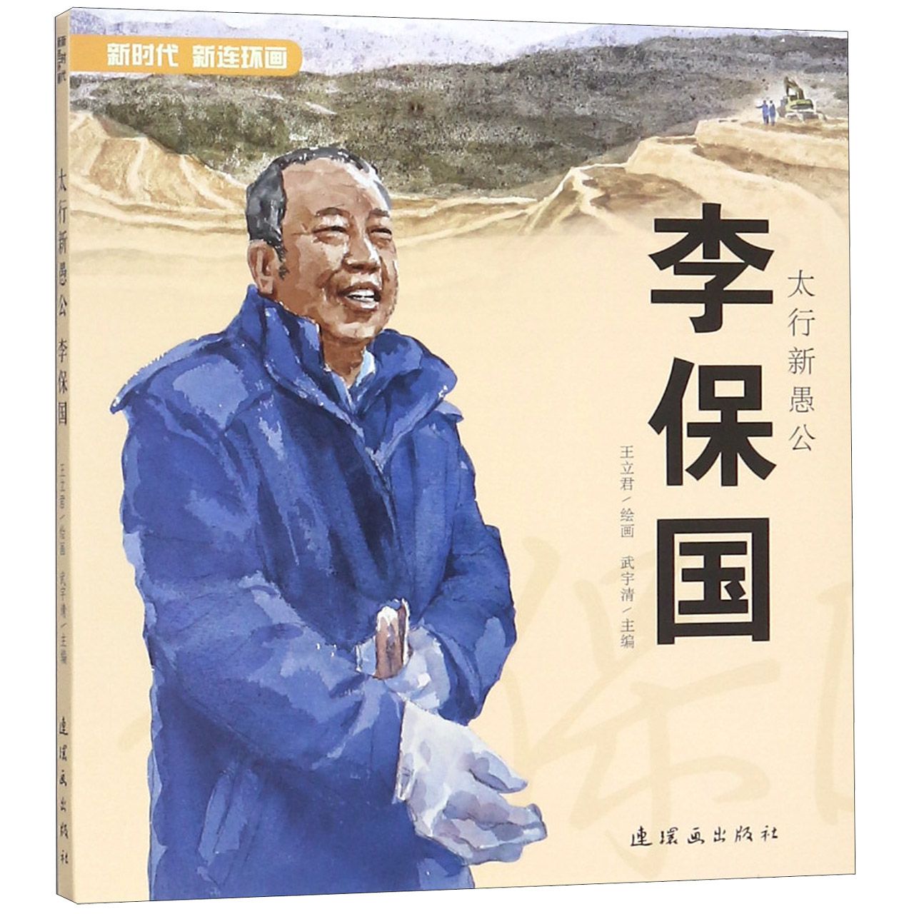 太行新愚公李保国/新时代新连环画