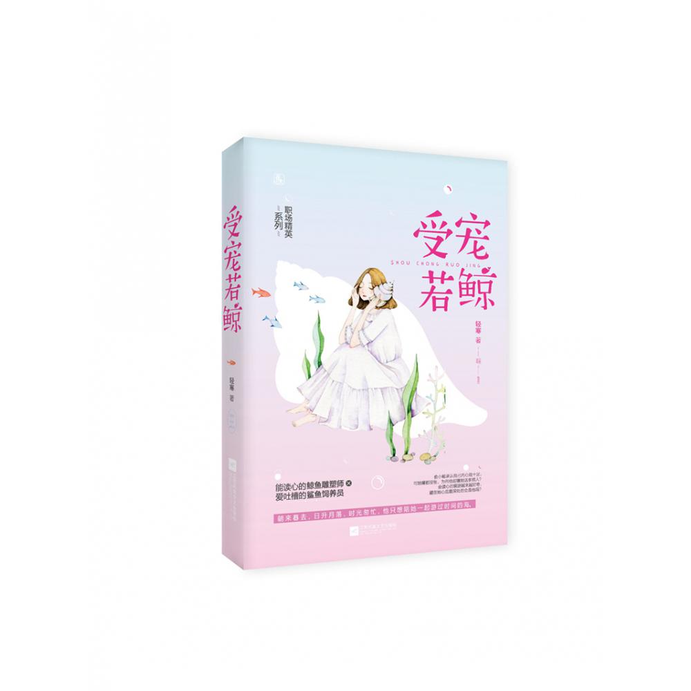 受宠若鲸/职场精英系列