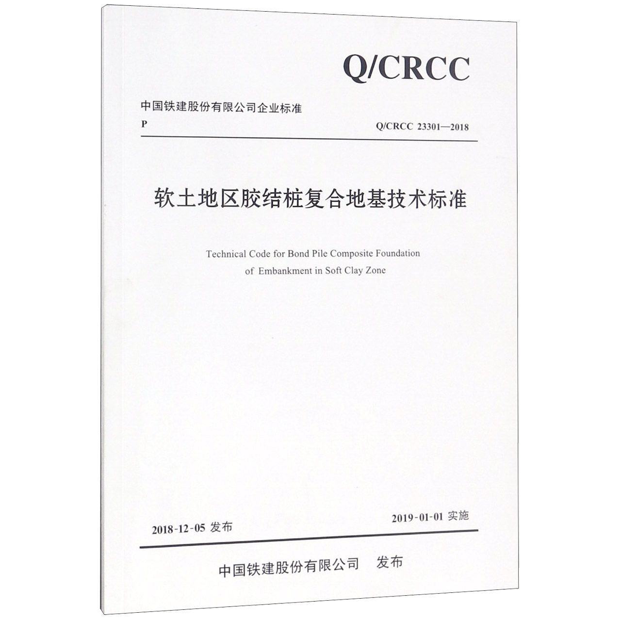 软土地区胶结桩复合地基技术标准(QCRCC23301-2018)/中国铁建股份有限公司企业标准