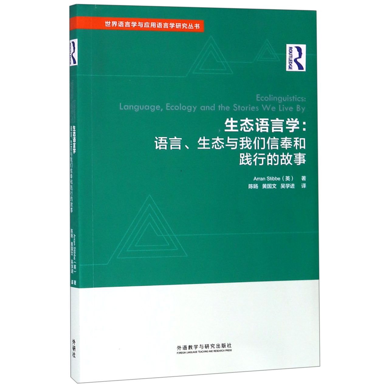 生态语言学--语言生态与我们信奉和践行的故事/世界语言学与应用语言学研究丛书