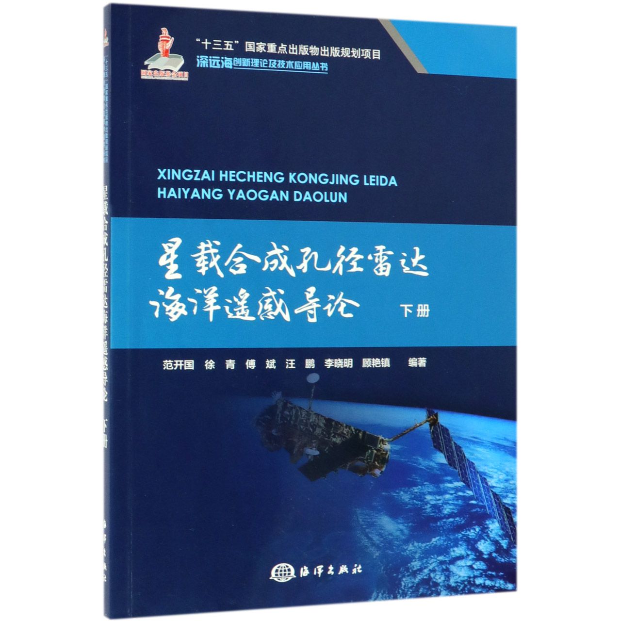 星载合成孔径雷达海洋遥感导论(下)/深远海创新理论及技术应用丛书