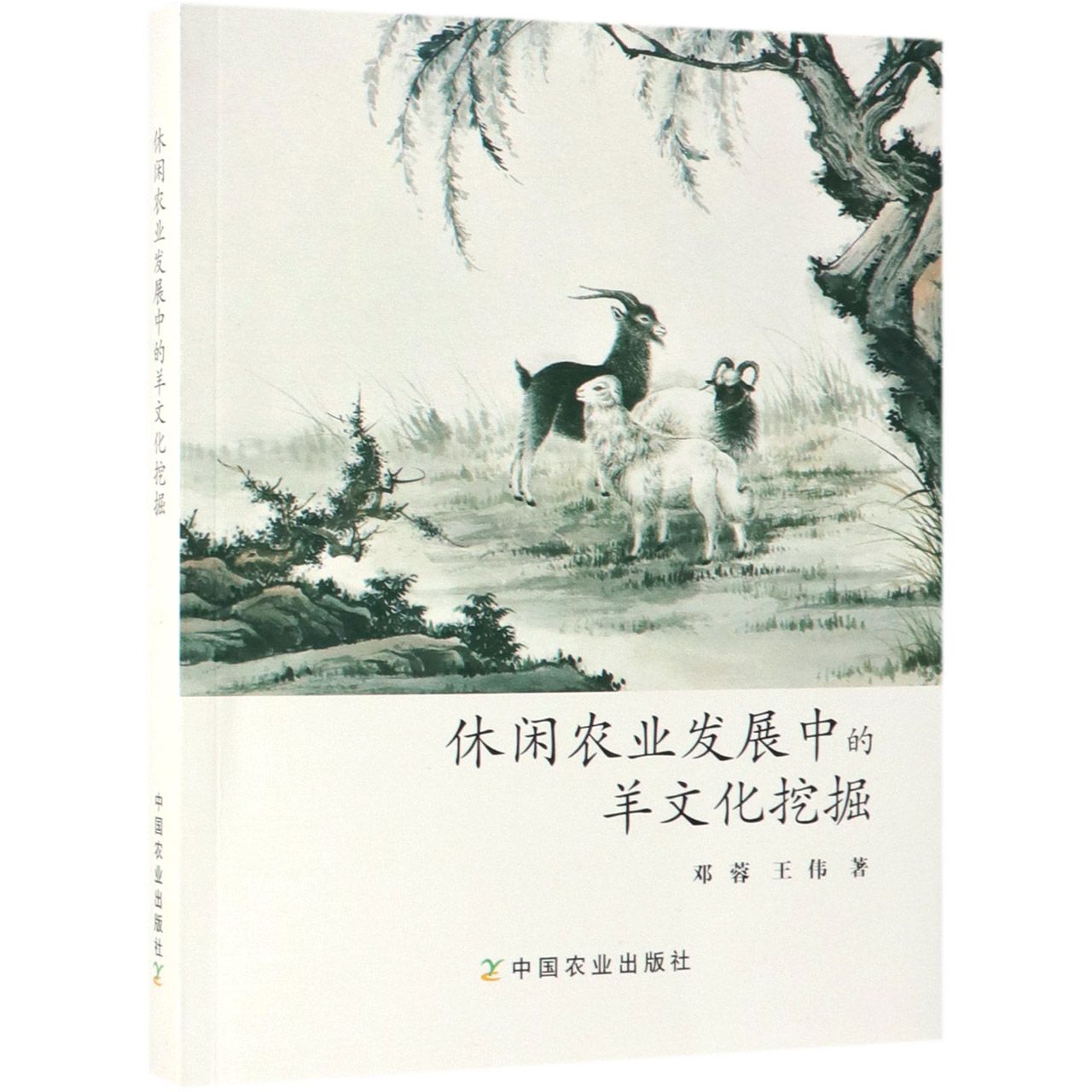 休闲农业发展中的羊文化挖掘