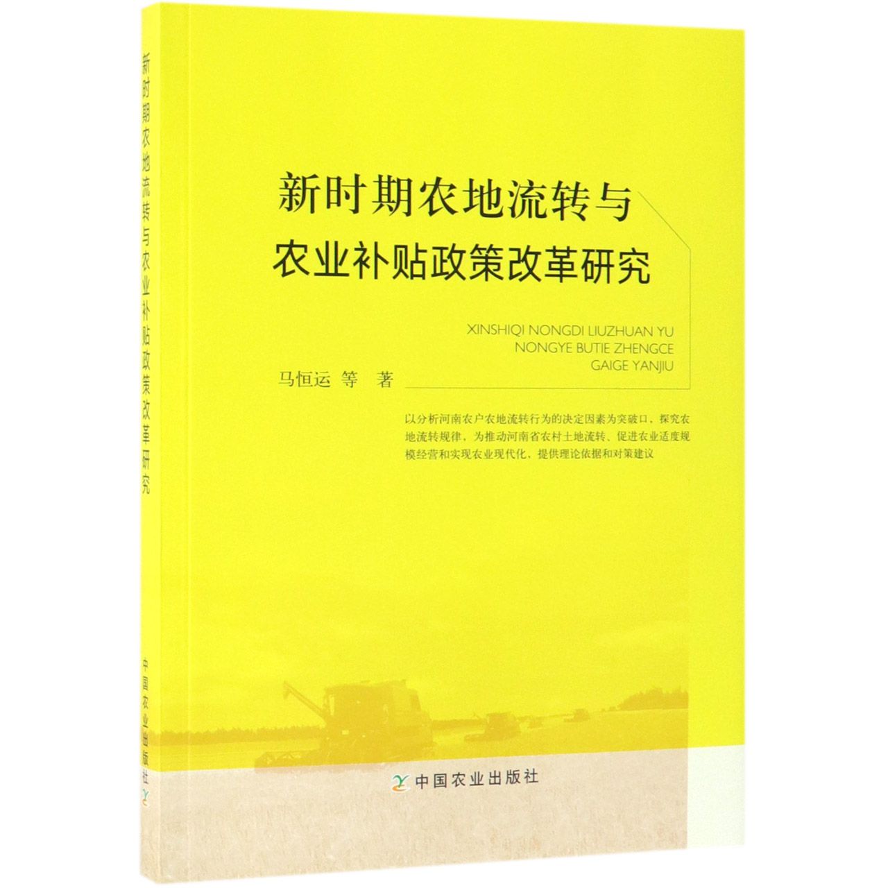 新时期农地流转与农业补贴政策改革研究