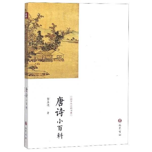 唐诗小百科/国学小百科书系